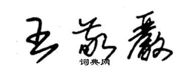 朱錫榮王敬嚴草書個性簽名怎么寫