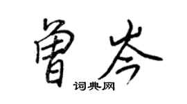 王正良曾岑行書個性簽名怎么寫