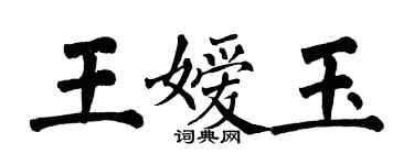 翁闓運王嬡玉楷書個性簽名怎么寫