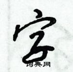 倪偉林寫的硬筆行書字
