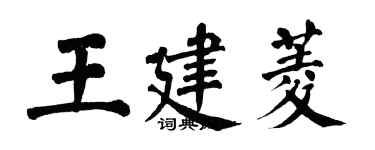 翁闓運王建菱楷書個性簽名怎么寫