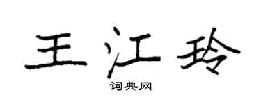 袁強王江玲楷書個性簽名怎么寫