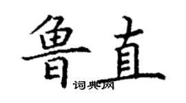 丁謙魯直楷書個性簽名怎么寫