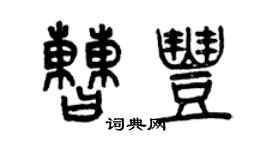 曾慶福曹豐篆書個性簽名怎么寫