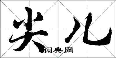 胡問遂尖兒行書怎么寫