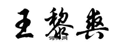 胡問遂王黎爽行書個性簽名怎么寫