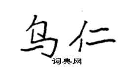 袁強烏仁楷書個性簽名怎么寫