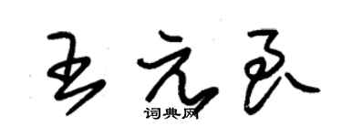 朱錫榮王元良草書個性簽名怎么寫