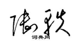 梁錦英陸軼草書個性簽名怎么寫