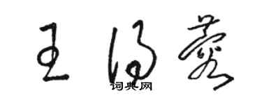 駱恆光王得蓉草書個性簽名怎么寫