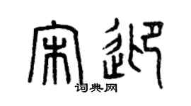 曾慶福宋迎篆書個性簽名怎么寫