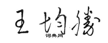 駱恆光王均勝草書個性簽名怎么寫