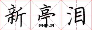 荊霄鵬新亭淚楷書怎么寫