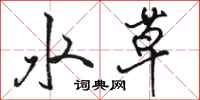 駱恆光水草行書怎么寫
