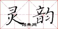 黃華生靈韻楷書怎么寫