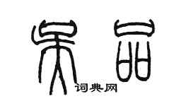 陳墨吳品篆書個性簽名怎么寫