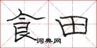 駱恆光食田隸書怎么寫
