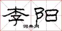 柯春海李陽隸書怎么寫