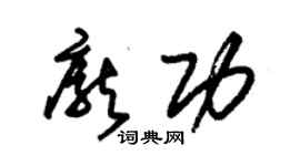 朱錫榮龐功草書個性簽名怎么寫