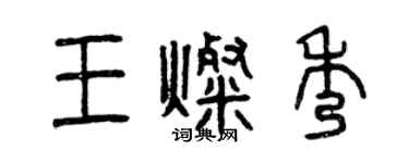 曾慶福王燦秀篆書個性簽名怎么寫