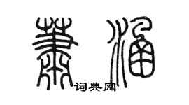 陳墨蕭涵篆書個性簽名怎么寫