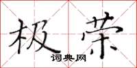 黃華生極榮楷書怎么寫