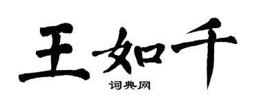 翁闓運王如千楷書個性簽名怎么寫
