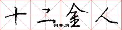 錢沛雲十二金人行書怎么寫