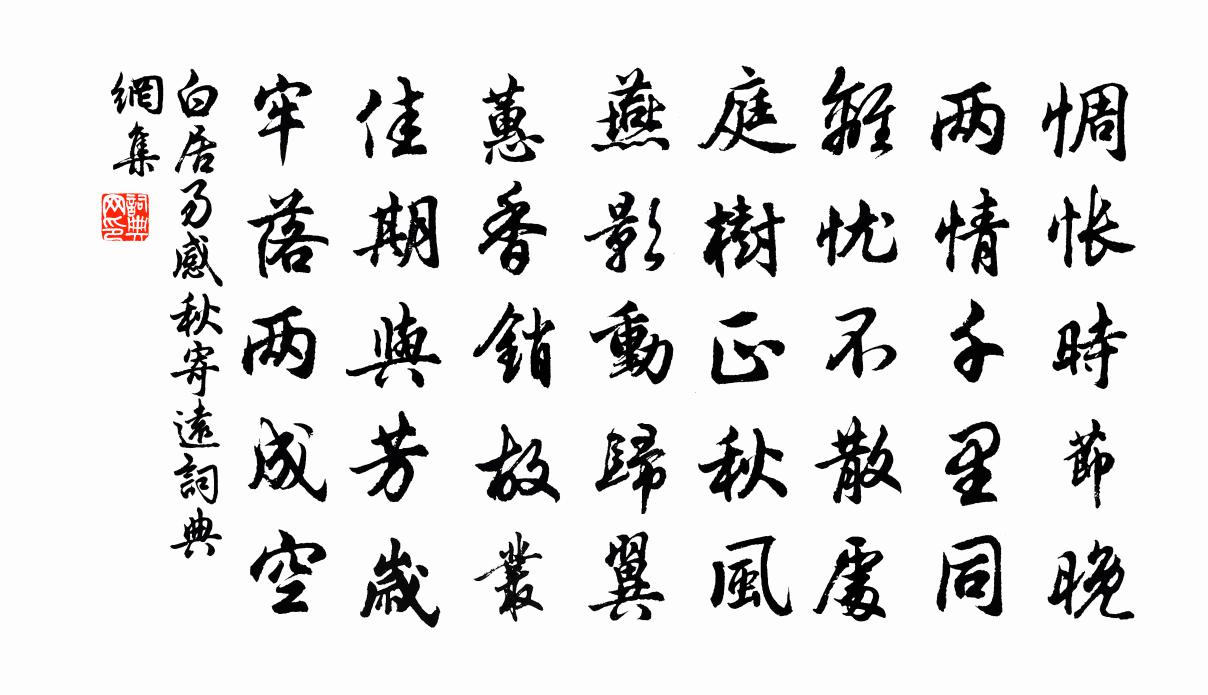 白居易感秋寄遠書法作品欣賞