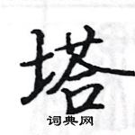 駱恆光寫的硬筆楷書塔