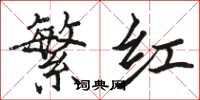 駱恆光繁紅楷書怎么寫