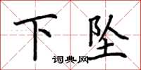 荊霄鵬下墜楷書怎么寫