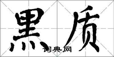 翁闓運黑質楷書怎么寫