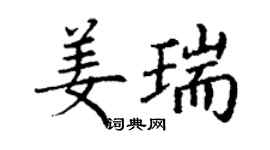 丁謙姜瑞楷書個性簽名怎么寫