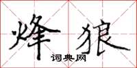 侯登峰烽狼楷書怎么寫