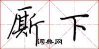 荊霄鵬廝下行書怎么寫