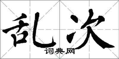 翁闓運亂次楷書怎么寫