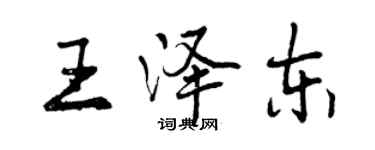 曾慶福王澤東行書個性簽名怎么寫