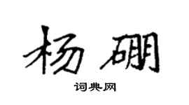 袁強楊硼楷書個性簽名怎么寫