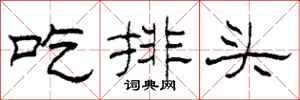 柯春海吃排頭隸書怎么寫