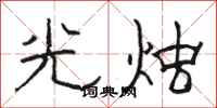 駱恆光光燭隸書怎么寫