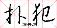 煎夫的意思_煎夫的解釋_國語詞典