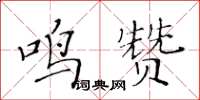 黃華生鳴贊楷書怎么寫
