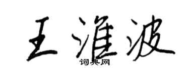 王正良王淮波行書個性簽名怎么寫
