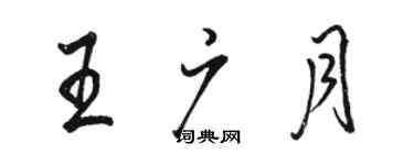 駱恆光王廣月行書個性簽名怎么寫