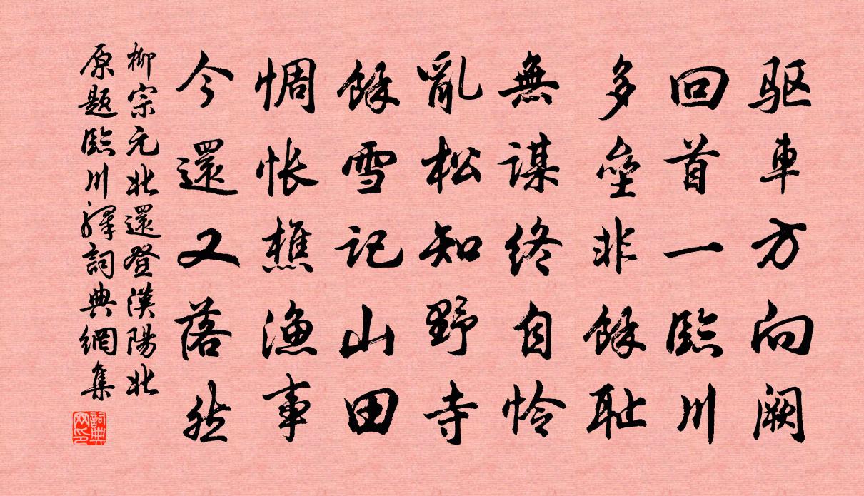 柳宗元北還登漢陽北原題臨川驛書法作品欣賞