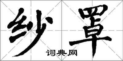 翁闓運紗罩楷書怎么寫