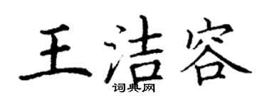 丁謙王潔容楷書個性簽名怎么寫
