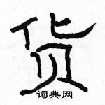 駱恆光寫的硬筆隸書貨