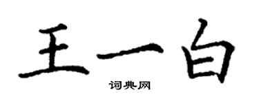 丁謙王一白楷書個性簽名怎么寫